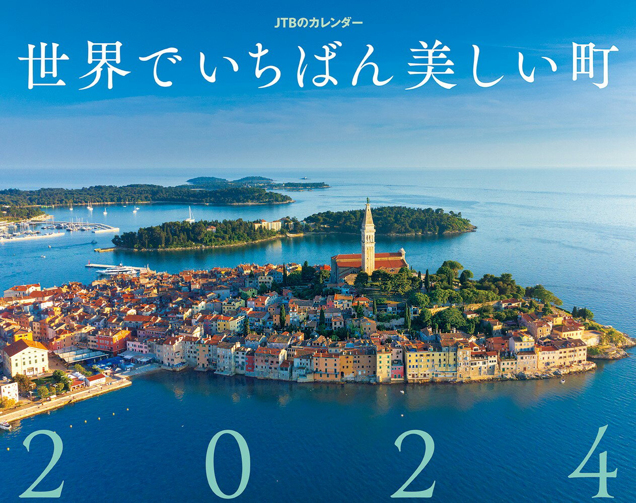 JTBのカレンダー 世界でいちばん美しい町 2024 壁掛け 風景