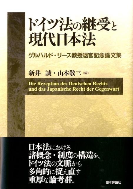 ドイツ法の継受と現代日本法