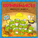 10ぴきのかえるのふゆごもり （10ぴきのかえるの大冒険シリーズ） [ 間所ひさこ ]