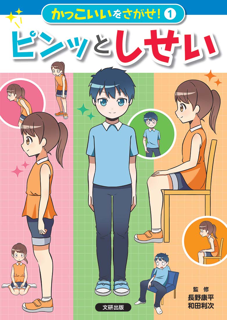 かっこいいをさがせ！ピンッとしせい（第1巻）
