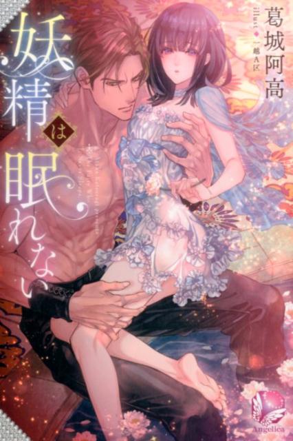 妖精は眠れない