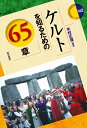 ケルトを知るための65章 （エリア スタディーズ 162） 木村 正俊