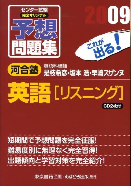 センター試験完全オリジナル予想問題集英語「リスニング」（2009）