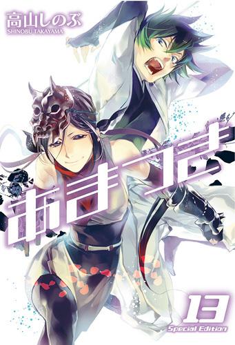 あまつき（13）限定版