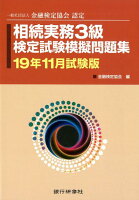 相続実務3級検定試験模擬問題集（19年11月試験版）