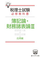 税理士試験必修教科書簿記論・財務諸表論応用編(3)