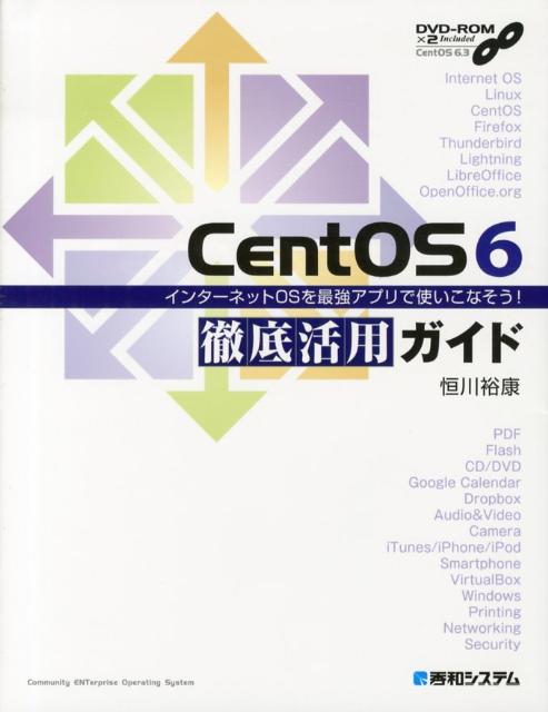 CentOS6徹底活用ガイド