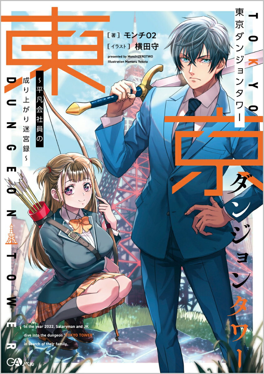 東京ダンジョンタワー～平凡会社員
