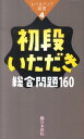 初段いただき総合問題160 (レベルアップ新書)