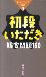 初段いただき総合問題160 （レベルアップ新書）