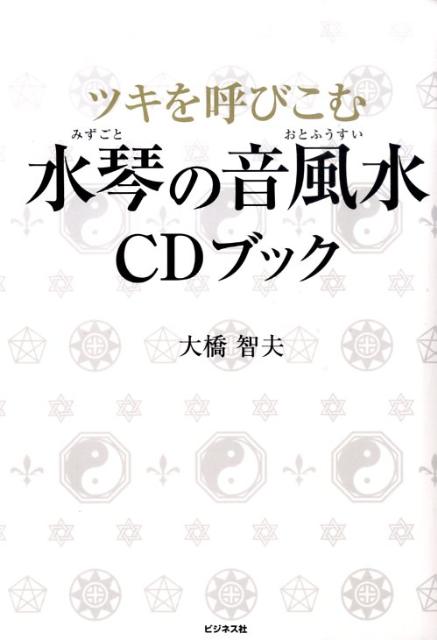 ツキを呼びこむ水琴の音風水CDブック