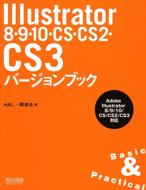 Illustrator　8・9・10・CS・CS2・CS3バージョンブック