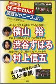 好きやねん！関西ジャニーズJr．復刻新版