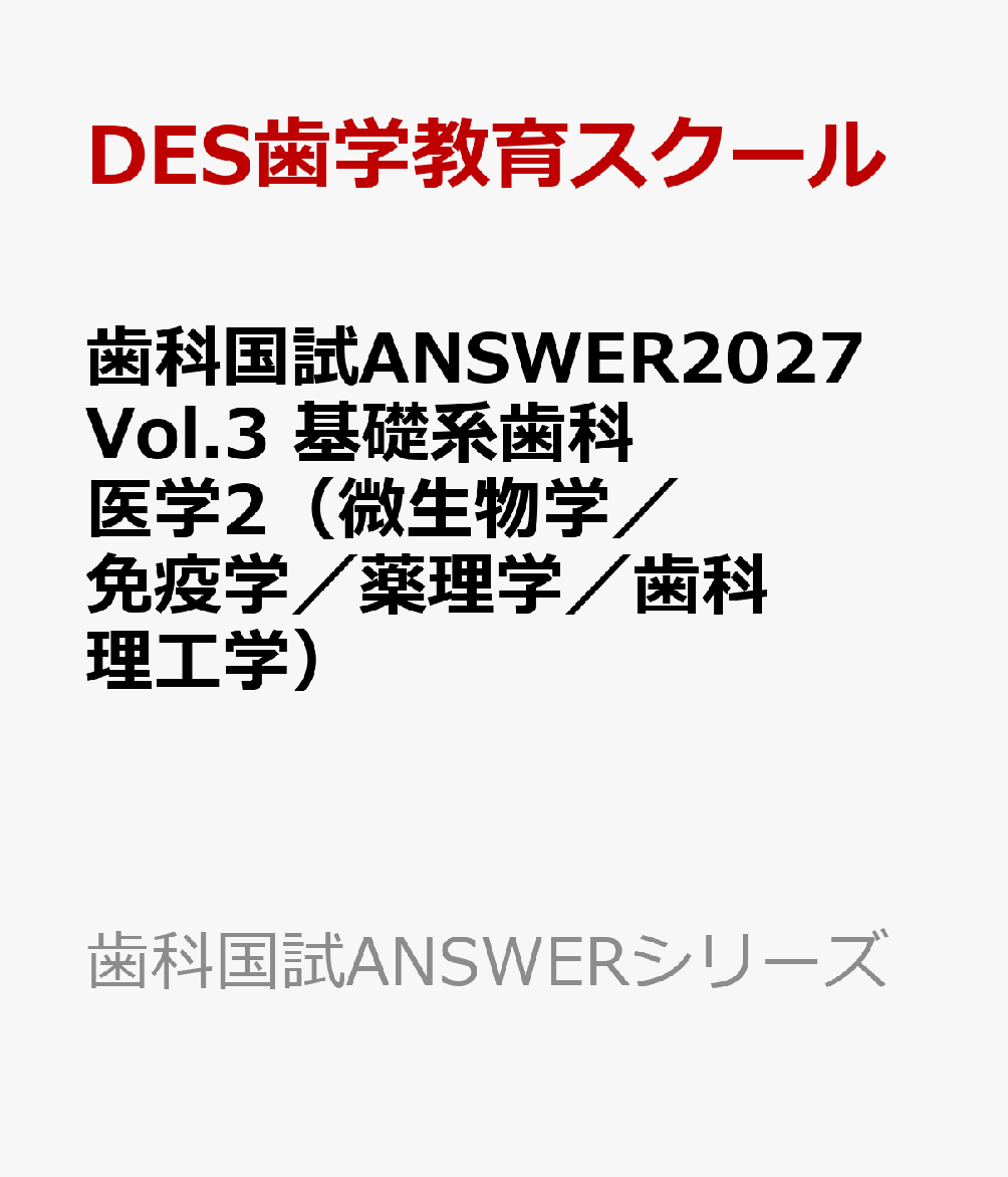 歯科国試ANSWER2027 Vol.3 基礎系歯科医学2（微生物学／免疫学／薬理学／歯科理工学）