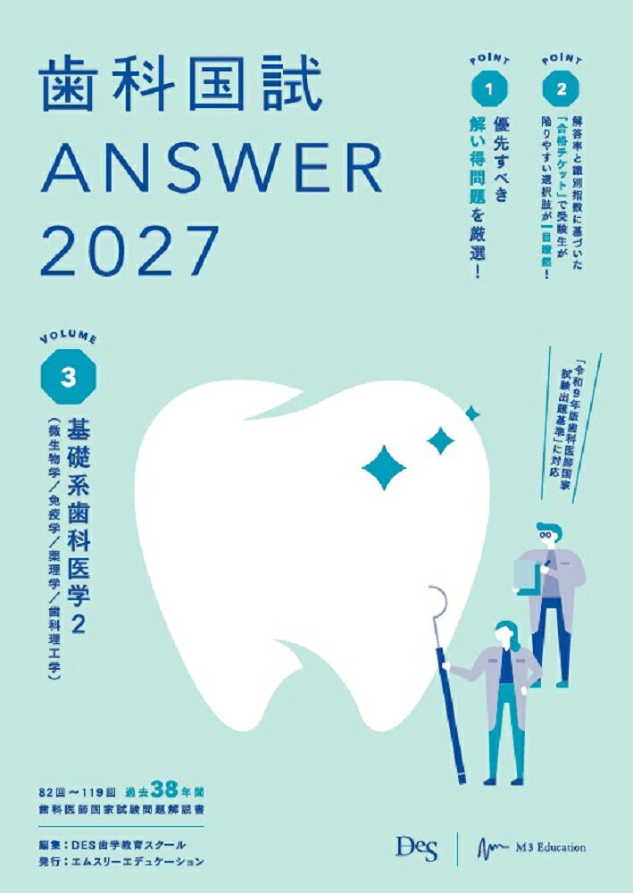 歯科国試ANSWER2027　Vol.3　基礎系歯科医学2（微生物学／免疫学／薬理学／歯科理工学）