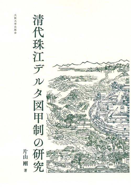 清代珠江デルタ図甲制の研究 [ 片山 剛 ]