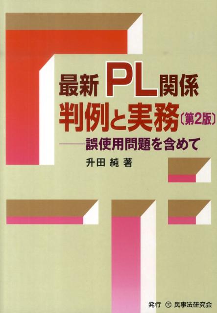 最新PL関係判例と実務第2版