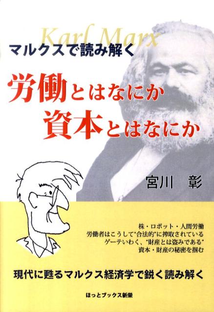 労働とはなにか資本とはなにか