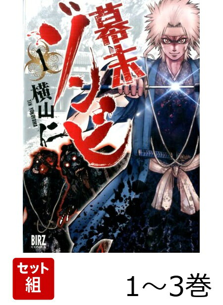 幕末ゾンビ 1〜3巻セット