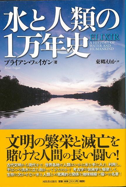【バーゲン本】水と人類の1万年史