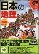 日本の地理最新版