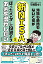 知識も時間もないですが、新NISAでほったらかし投資よりお金を増やしたいです [ 投資塾ゆう ]