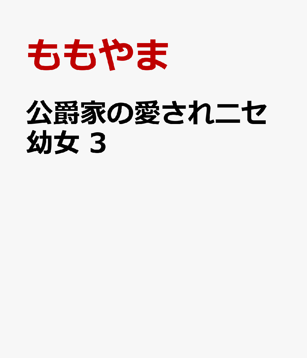 公爵家の愛されニセ幼女　3