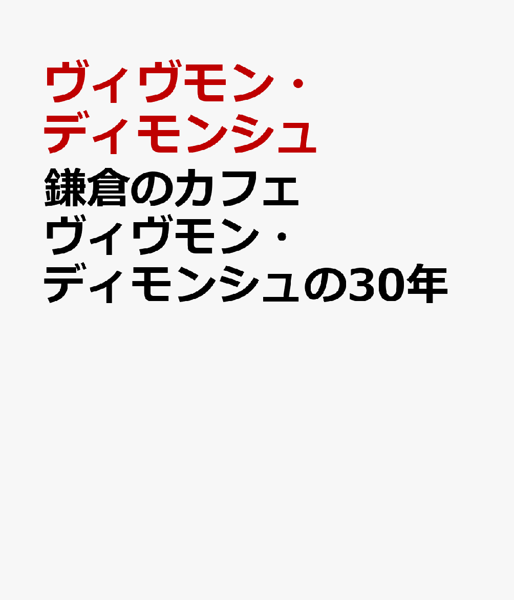 鎌倉のカフェ ヴィヴモン ディモンシュの30年