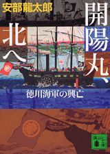 開陽丸、北へ