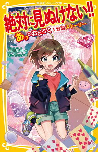 絶対に見ぬけない!! あっとおどろく1分間ストーリー （集英社みらい文庫　絶対に見ぬけない!!シリーズ） [ 緑川 聖司 ]