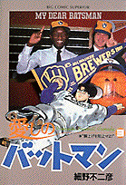 愛しのバットマン（3）