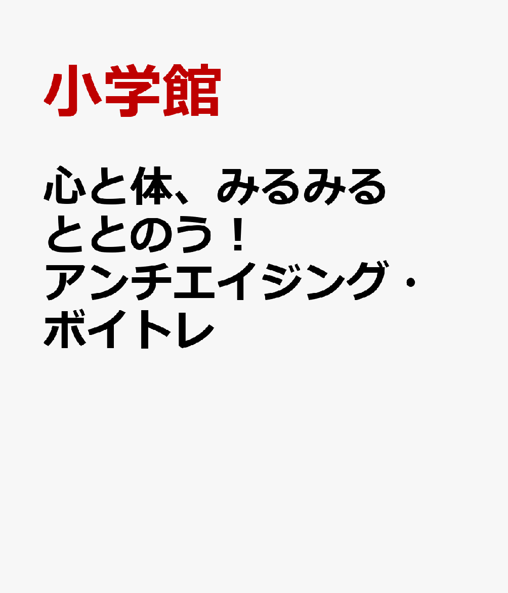 心と体、みるみるととのう！ アンチエイジング・ボイトレ