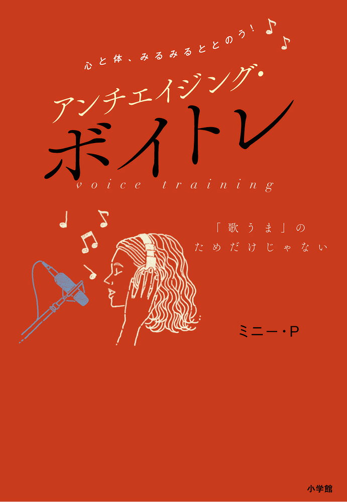 心と体、みるみるととのう！ アンチエイジング・ボイトレの表紙