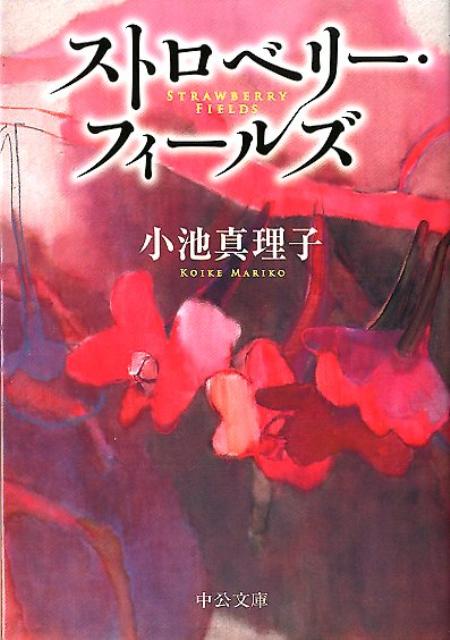 ストロベリー・フィールズ