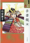 ワイド版 マンガ日本の古典15 吾妻鏡　中
