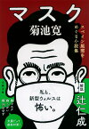 マスク スペイン風邪をめぐる小説集 （文春文庫） [ 菊池 寛 ]