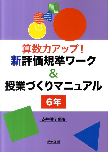 算数力アップ！新評価規準ワーク＆授業づくりマニュアル（6年）