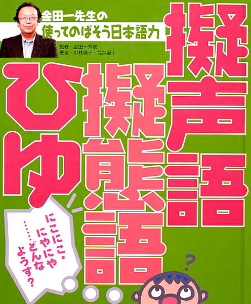 金田一先生の使ってのばそう日本語力（3） 擬声語・擬態語・ひゆ [ 金田一秀穂 ]
