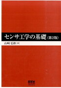 センサ工学の基礎第2版