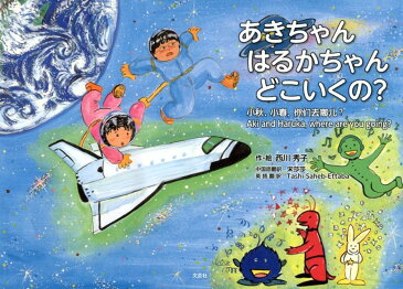 あきちゃんはるかちゃんどこいくの？ [ 西川秀子 ]