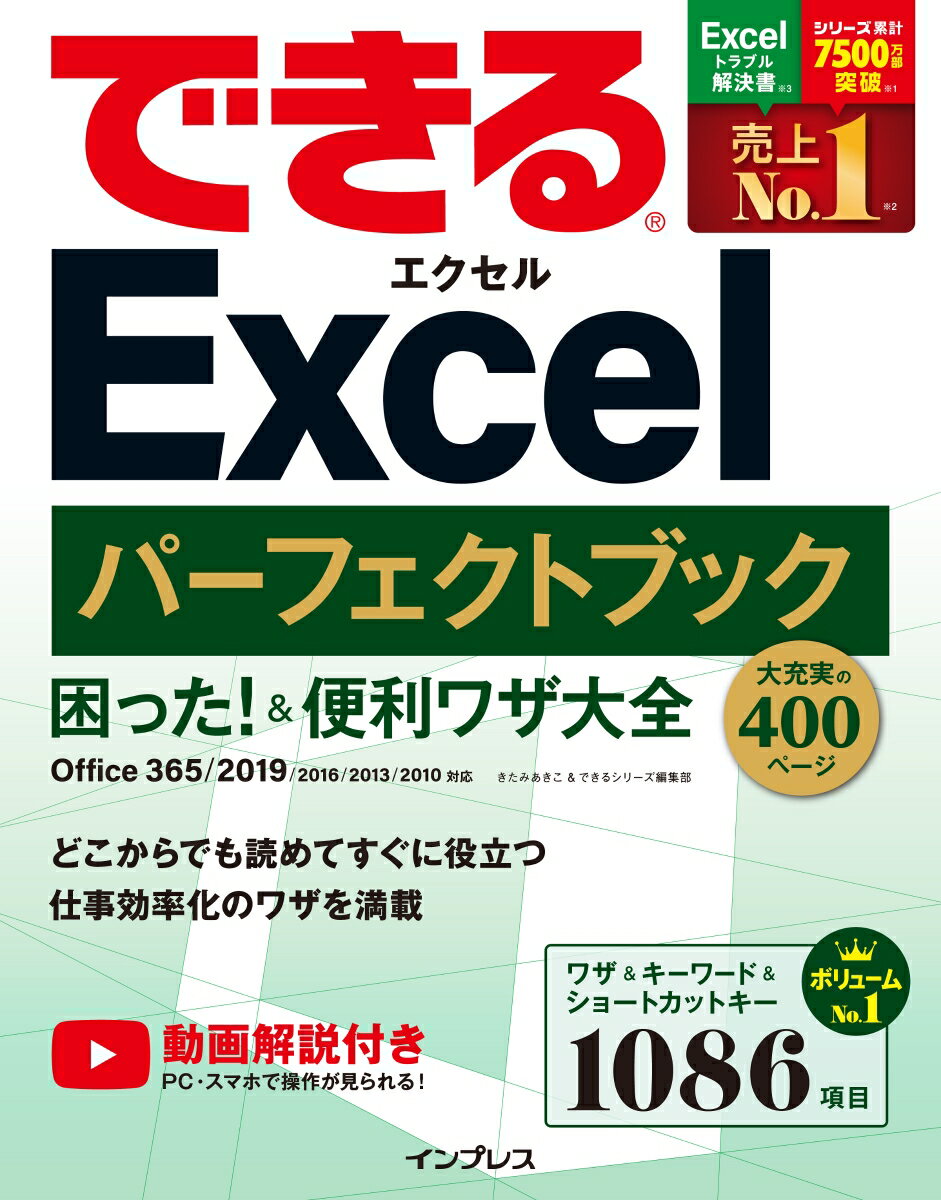 できるExcelパーフェクトブック困った！＆便利技大全 Office　365／2019／2016／2013 [ きたみあきこ ]