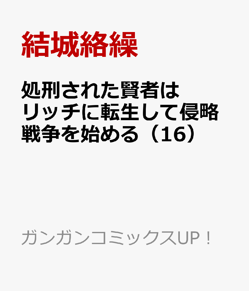 処刑された賢者はリッチに転生して侵略戦争を始める（16）