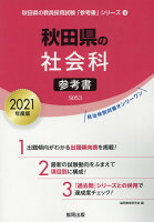 秋田県の社会科参考書（2021年度版）