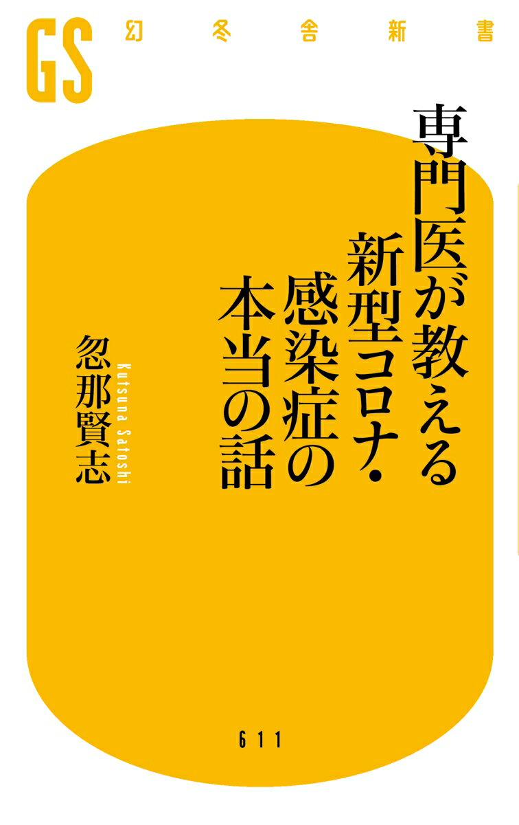 専門医が教える 新型コロナ・感染症の本当の話 ...の紹介画像2