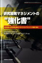 研究開発マネジメントの“強化書” 経営戦略と研究開発活動をつなぐミドルマネジメント機 （Sannoマネジメントコンセプトシリーズ） 