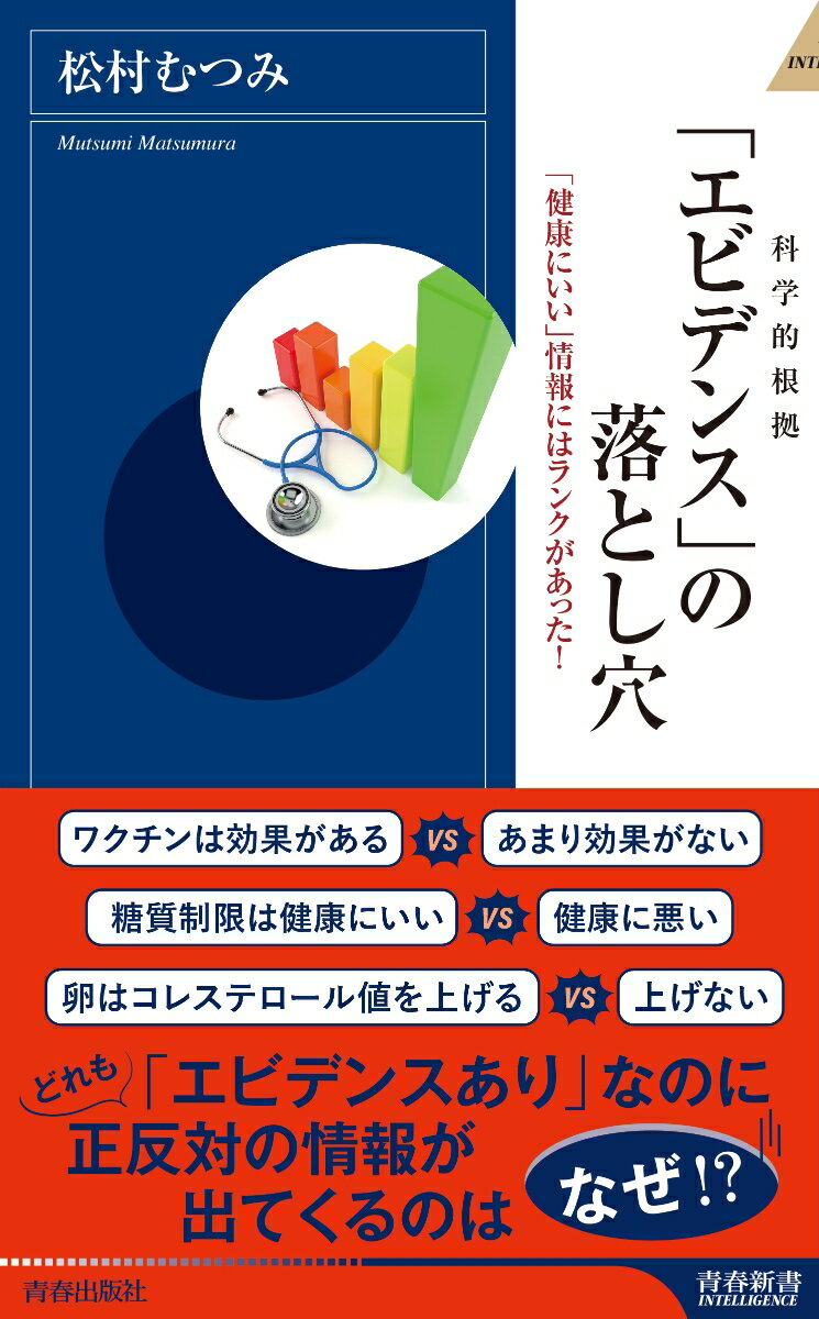 「エビデンス」の落とし穴 （青春新書インテリジェンス） 松村むつみ