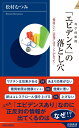 「エビデンス」の落とし穴 （青春新書インテリジェンス） 