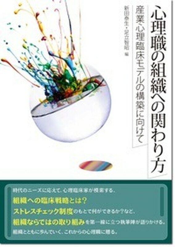 時代のニーズに応えて心理臨床家が模索する、組織への臨床戦略とは？ストレスチェック制度のもとで何ができるか？など、組織ならではの取り組みを第一線に立つ執筆陣が語りかける。組織とともに歩んでいく、これからの心理職に贈る。第４章には、日本心理臨床学会第３３回秋季大会において行われ、大好評を博した自主シンポジウム「『組織のメンタルヘルス体制作り』と『再就職支援』の最前線ー現場からのモデルづくり、ビジョンづくりをめぐって」を完全収録！