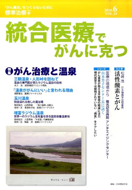 統合医療でがんに克つ（24）