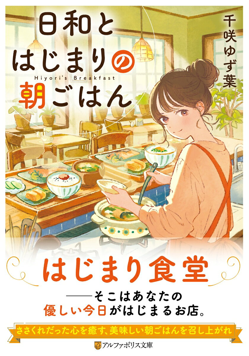 夜明けと共に開店する、朝ごはん専門店「はじまり食堂」。その店内には不思議な看板が置かれている。--ここは、面倒ごとが多いお店。面倒なことが嫌いな方はご注意ください。初めはどのお客様も戸惑うようだけれど、店主の日和が提供するのは、彼らが無意識のうちに求めている特別な一皿。家族との関係に悩む人、日々の暮らしに疲れた人……何かを抱えていても、おいしい朝ごはんと、お店のあたたかな空気に、次第に心はほぐれていく。ほっと癒される優しい“朝”の物語。